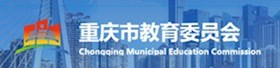 重慶市教育委員會
